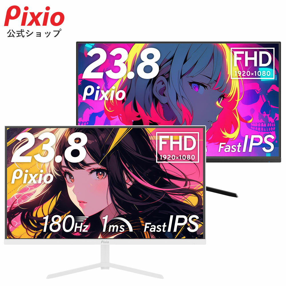 Pixio ピクシオ ゲーミングモニター 24インチ ホワイト PX248PP 180hz 白 ブラック 黒 モニター ディスプレイ ゲーム pcモニター 23.8インチ ps5 1ms スピーカー内蔵 新品 IPS ノングレア ブルーライト軽減 フルHD VESA 公式【2年保証】