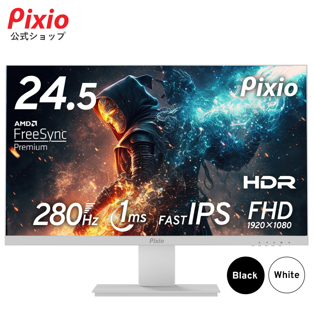 Pixio ゲーミングモニター 24.5インチ ホワイト 白 280hz フルHD IPS HDR ノングレア スピーカー搭載 壁掛け VESA ゲーム用 モニター pcモニター 液晶ディスプレイ 24インチ 25インチ 144Hz 165Hz対応 ピクシオ 公式【2年保証】 PX259P