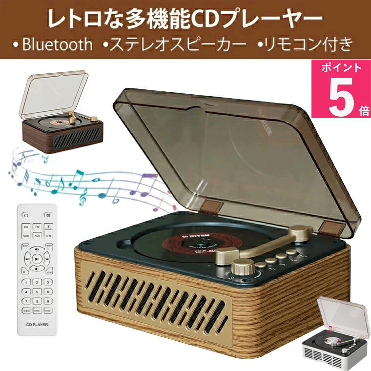 木箱CDプレーヤー Bluetooth5.1 受信＆送信 レトロ ステレオスピーカー内蔵 CDプレイヤー CDラジカセ 卓上置き 一機多用 USB/FM/AUX A-Bリピート ポータブル リモコン付き 睡眠モード 語学学習/音楽鑑賞/子供教育/ 防塵カバー付き PSE認証済み