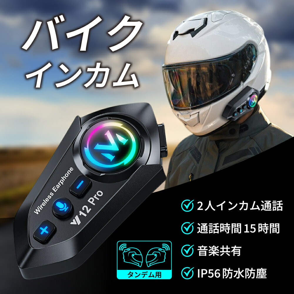 バイク インカム 2人通信 会話 イヤホン スピーカー ヘルメット フルフェイス ヘッドセット ヘッドフォン マイク インターコム Bluetooth ブルートゥース ワイヤレス ハンズフリー オートバイ 電話 通話 音声 音楽 ナビ 日本語説明書 Y12 Pro