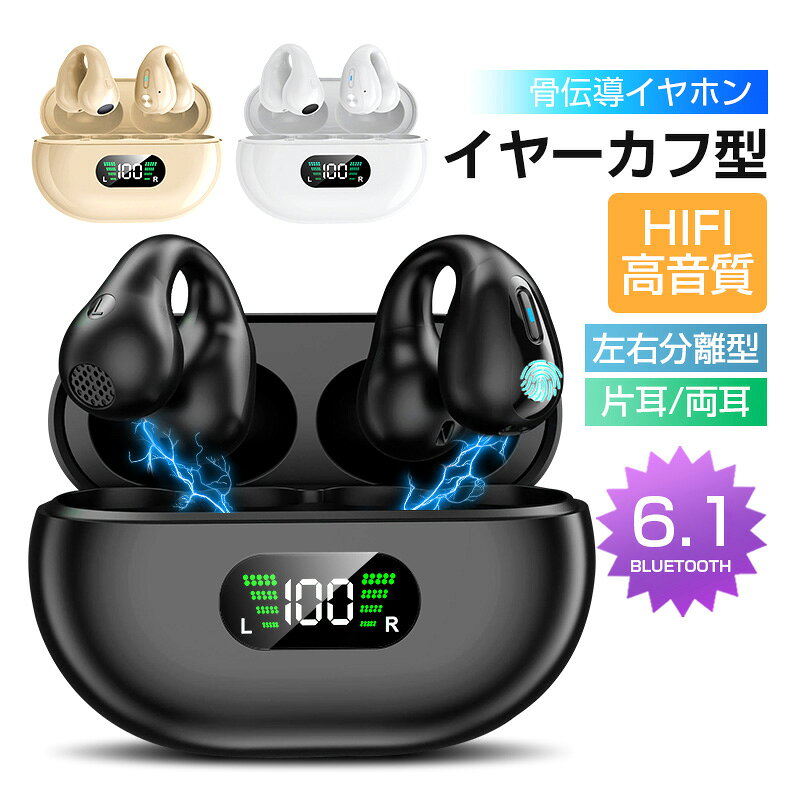 骨伝導イヤホン ワイヤレスイヤホン Bluetooth 6.1 イヤーカフ構造 挟んで装着 快適 完全ワイヤレスヘッドセット 自動ペアリング 瞬間接続 Hi-Fi高音 ステレオサウンド マイク ノイズキャンセリング タッチ制御 低遅延率 片耳/両耳 左右分離 【PL保険加入済み製品・安心】