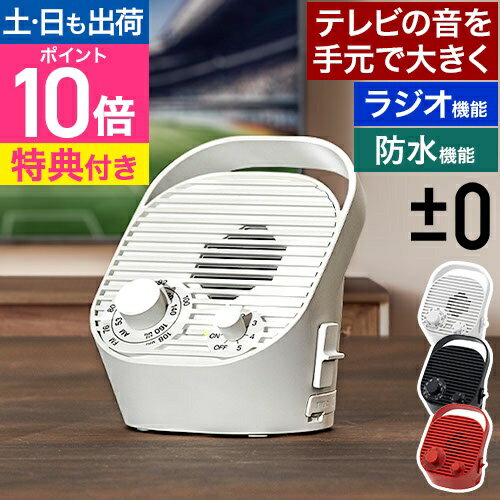 【選べる豪華特典】プラスマイナスゼロ 手元スピーカー テレビ用 ラジオ機能 防水 ワイヤレス コンパクト ヘッドホン スピーカー 小型 小さい 充電式 持ち運び 送信機付 おしゃれ おすすめ 高齢者 祖父母 敬老の日 ±0 テレビ用ワイヤレススピーカー ラジオ付 XAP-J010