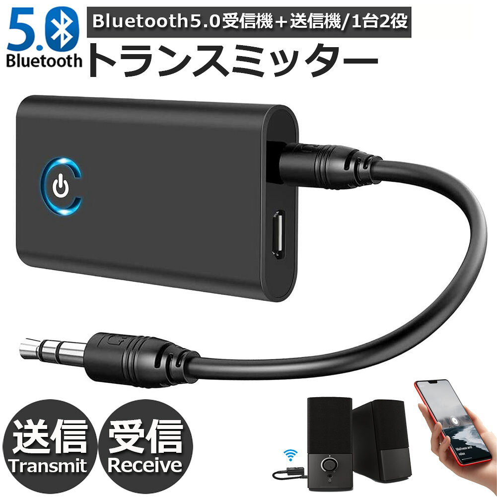 Bluetooth5.0 トランスミッター レシーバー 1台2役 送信機 受信機 充電式 無線 ワイヤレス 3.5mm オーディオスマホ テレビ TXモード輸出 RXモード輸入 音楽 送信機 受信機 ブルートゥースios iPhone Android 古いコンポ 車載AUX スピーカー等に適用 B10S 送料無料