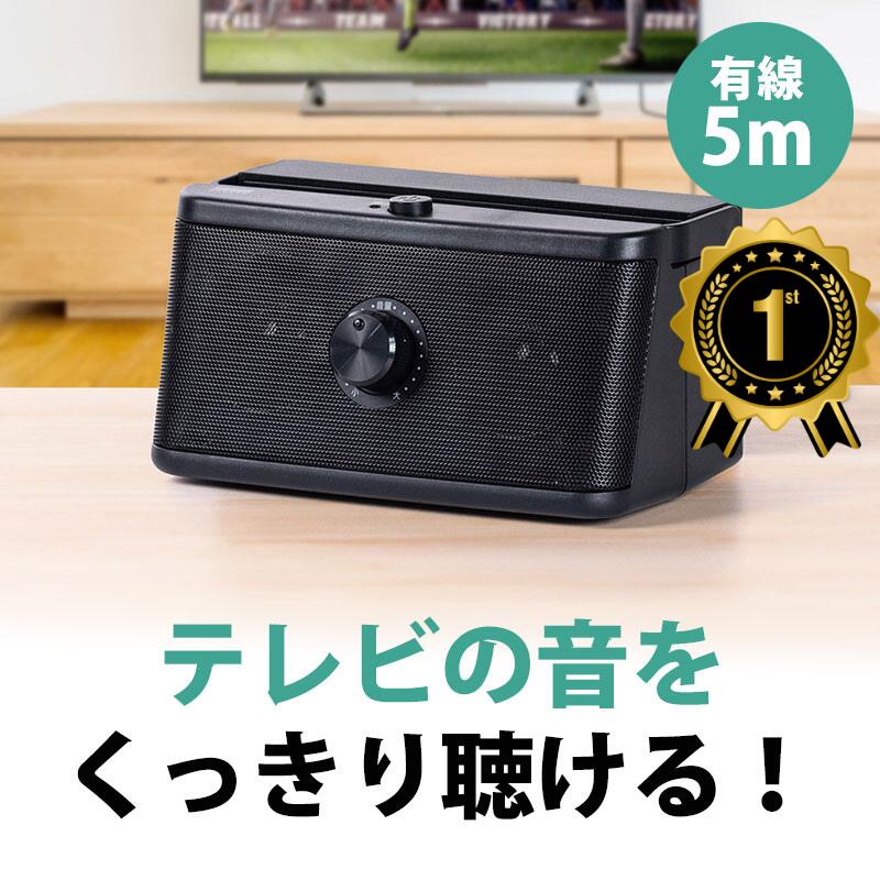 【楽天1位受賞】テレビスピーカー 有線 手元スピーカーTV用手元延長スピーカー 電池式 USB給電対応 ブラック 敬老の日 母の日 父の日 プレゼント EZ4-SP087