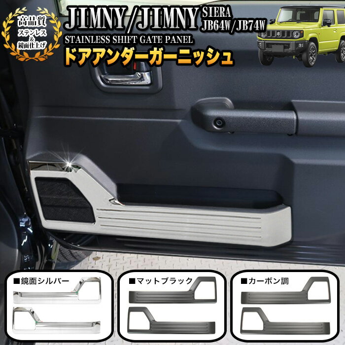 ジムニー JB64W シエラ JB74W インナードアアンダーガーニッシュ スピーカー カバー パネル プロテクション ドアキックガード ステンレス プロテクター ガード キズ防止 傷防止 2P メッキ FJ5085