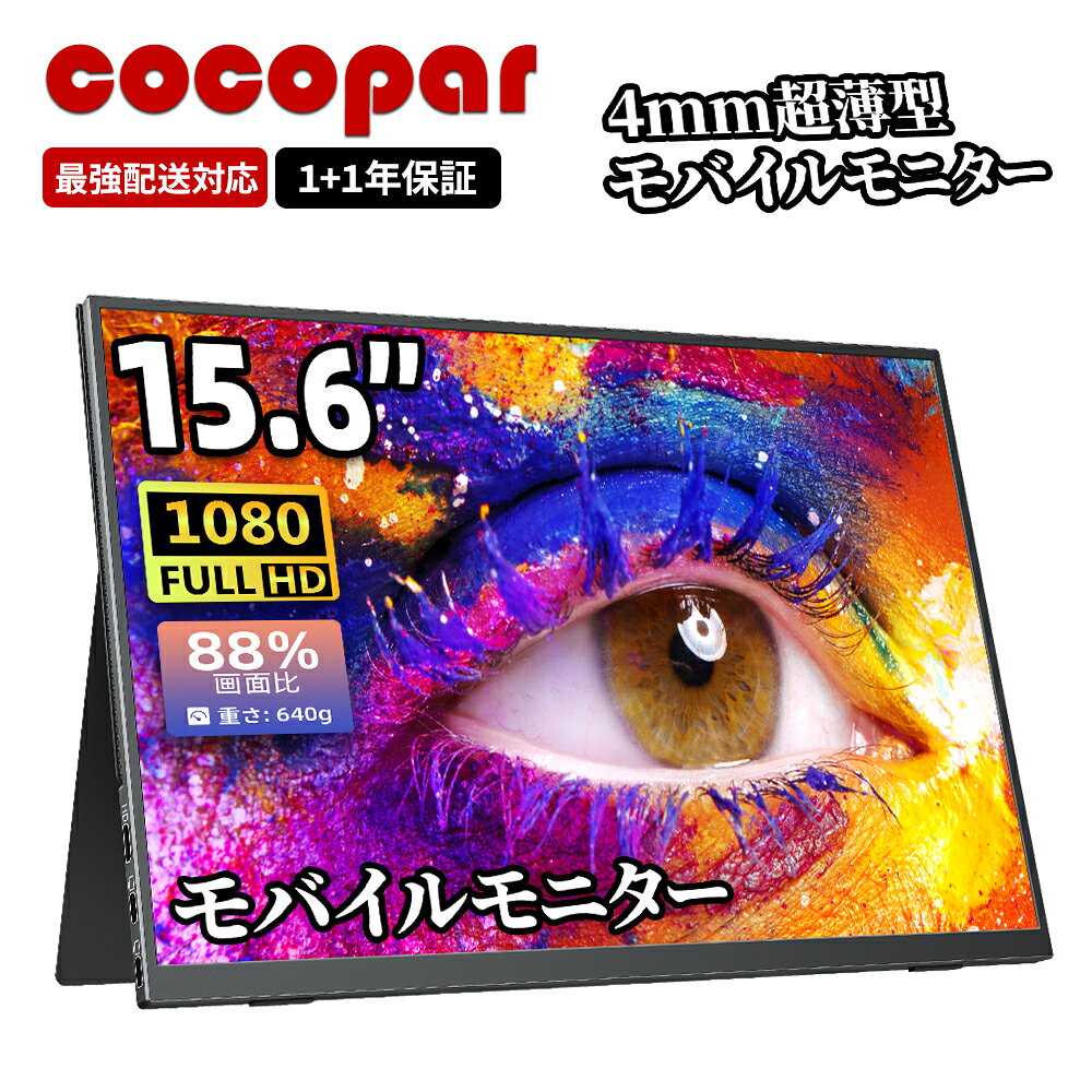 楽天1位！モバイルモニター 15.6インチ cocopar 5mm薄型 軽量640g sRGB72% 非光沢IPS 1920x1080FHD HDR/FreeSync/ブルーカット TypeC/mini HDMI/スピーカー/カバー付 PS4/PS5/XBOX/Switch/PC/Mac サブモニターZS-156