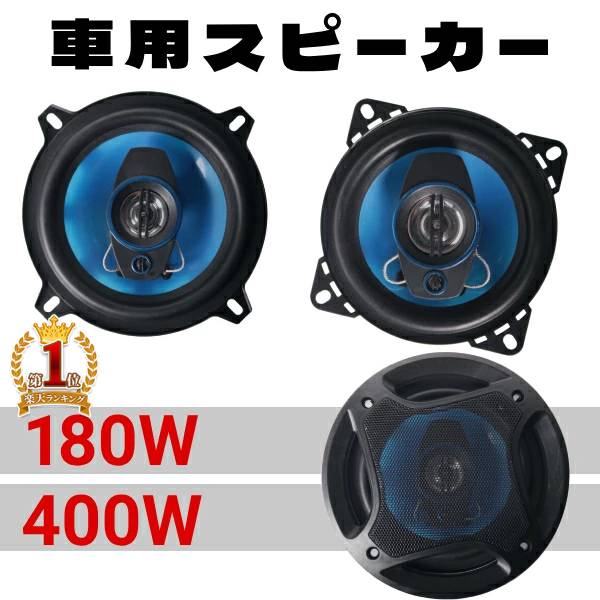 【1,000円オフ先着クーポン】25(金)昼12時～ 車載スピーカー 【 2個セット 】 車 スピーカー カースピーカー 3WAYスピーカー 車載用 カーステレオ サウンドスピーカー ツィーター 180w 10cm ウーハー ウーファー 高音質 重低音 大迫力 カー用品 カスタムフィット セパレート