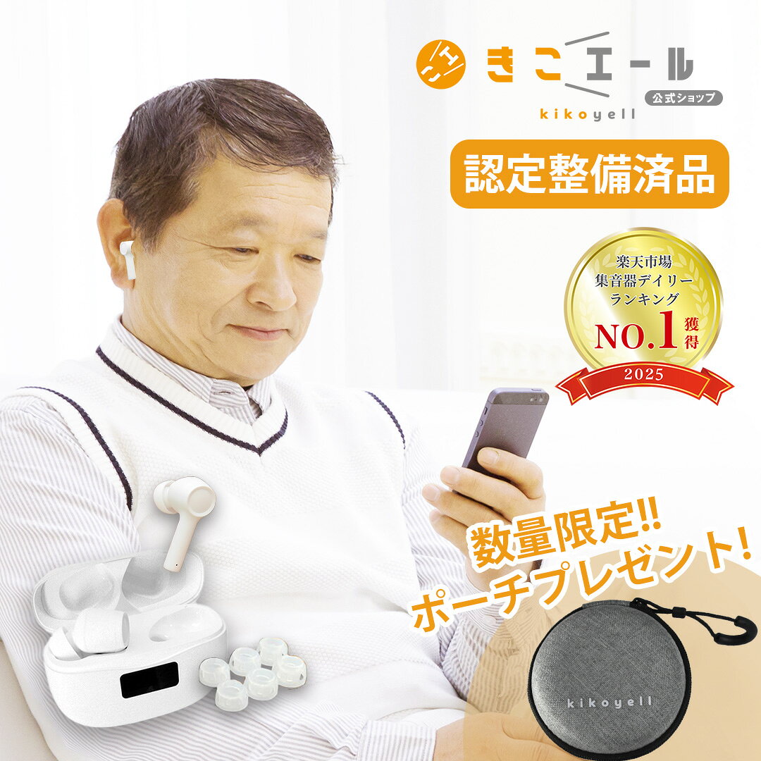【在庫限り】アウトレット品（箱潰れ・認定整備済み品）きこエール 集音器 高齢者 集音機 USB充電 デジタル 充電式 ワイヤレス イヤホン おしゃれ bluetooth ハウリングしない 日本 メーカー 高品質 長時間 日本ブランド