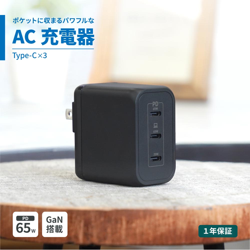 AC充電器 最大 PD65W出力 USB Type-C×3 ブラック USB PD PD-PPS対応 窒素ガリウム GaN 採用 PSE適合製品 1年保証 送料無料 【Web限定モデル】