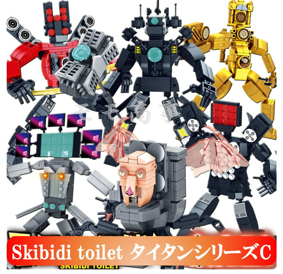 【タイムセール 全品25%,2点30%OFF】レゴ互換品 ミニフィグ Skibidi toilet スキビディ・トイレ ギフト袋付 タイタンシリーズC スピーカーマン/TVマン/モニターマン/クロックマン ミニフィギュア ブロック おもちゃ キッズ 子ども 送料無料