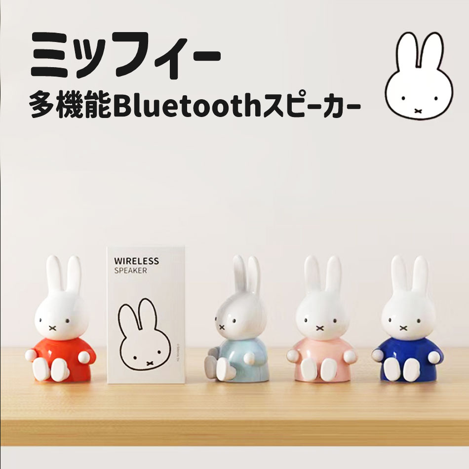 ミッフィー スピーカー ワイヤレス bluetooth 高音質 miffy ブルートゥース 5.0 大音量 ポータブル スマートフォン iPhone ハンズフリー通話 TFカード 卓上 おしゃれ かわいい 可愛い オシャレ インテリア レビュープレゼント