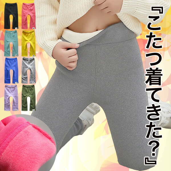5/20限定P5倍★ 裏起毛 パンツ キッズ 男の子 女の子 子供服 裏ボア 裏起毛パンツ 90cm 100cm 110cm 120cm 130cm 140cm 150cm 160cm あったか レギパン 暖かい 防寒 極暖 ストレッチパンツ 通学 通園 長ズボン ウエストゴム 幼稚園 小学生 ジュニア ベビー 子供 服 無地 秋