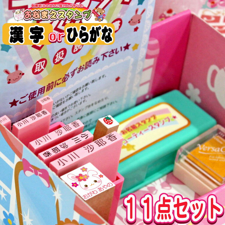 【 お名前スタンプ 11点セット 】入園 入学 のお名前付けはかわいいキューティーネームスタンプ お名前はんこ イラスト入り 【送料無料】