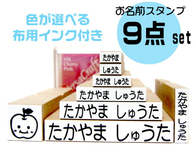 ＼楽天ランキング入賞／【定形外送料無料】 お名前スタンプ セット 9点セット オリジナルスタンプ 名前スタンプ 保育園 漢字 布 名前 スタンプ かわいい はんこ 入園 ネーム オーダー