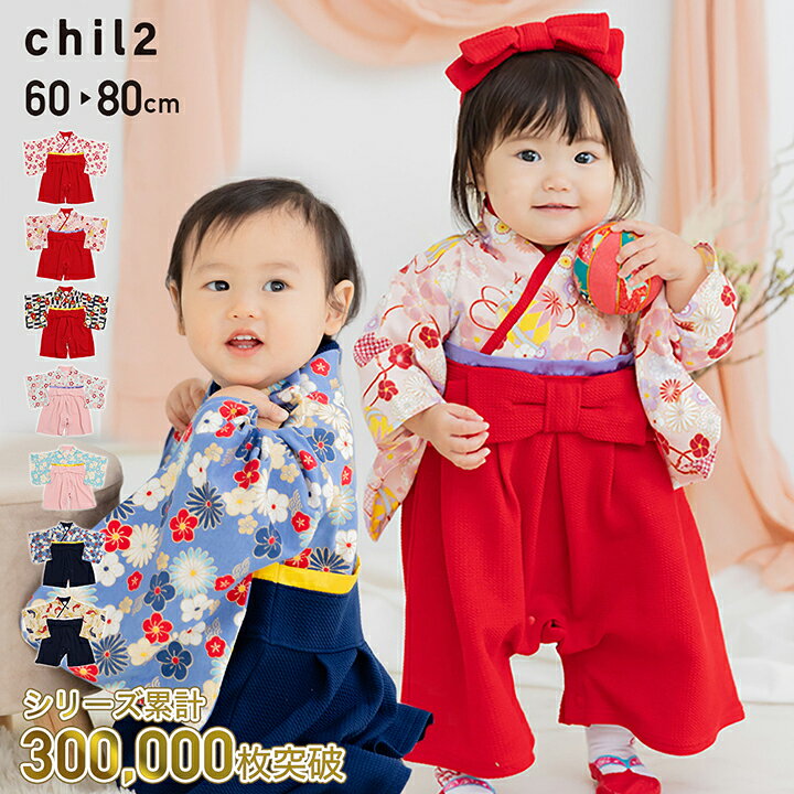 送料無料 袴 ロンパース カバーオール 女の子 男の子 ひな祭り 初節句 お食い初め お宮参り ベビー服 子供服 新生児 七五三 キッズ 100日祝い 衣装 和服 着物 長袖 フォーマル 出産祝い 春夏秋冬 60 70 80cm