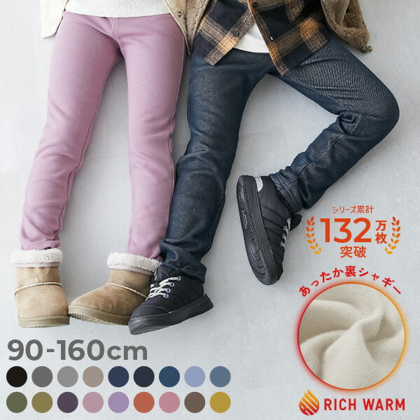 【SALE 14%OFF】【送料無料】RICH WARM 裏シャギー ストレッチパンツ 子供服 裏起毛パンツ キッズ ベビー服 男の子 女の子 スウェットパンツ ロングパンツ 長ズボン ボトムス 80cm 90cm 100cm 110cm 120cm 130cm 140cm 150cm 160cm