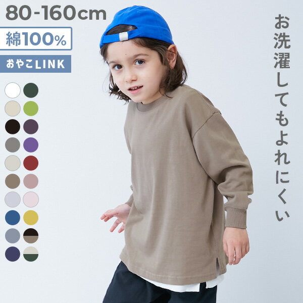【送料無料】綿100% お洗濯してもよれにくい 無地 ビッグシルエット 袖リブ 長袖Tシャツ 子供服 キッズ ベビー服 男の子 女の子 ロンT トップス UVカット