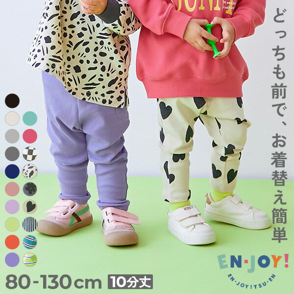 【送料無料】【EN-JOY】どっちも前だから1人でお着替え カラフル 無地&amp;総柄 リブパンツ 子供服 キッズ ベビー服 男の子 女の子 ロングパンツ 長ズボン ボトムス 無地 総柄 80cm 90cm 100cm 110cm 120cm 130cm 保育園 幼稚園 通園