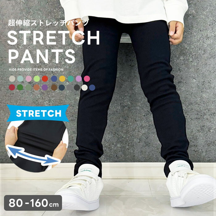 【送料無料】キッズ ストレッチパンツ 子供服 長ズボン 男の子 女の子 ベビー ジュニア 無地 レギパン ボトムス 韓国子供服 80cm 90cm 95cm 100cm 110cm 120cm 130cm 140cm 150cm 160cm「Z-0001」