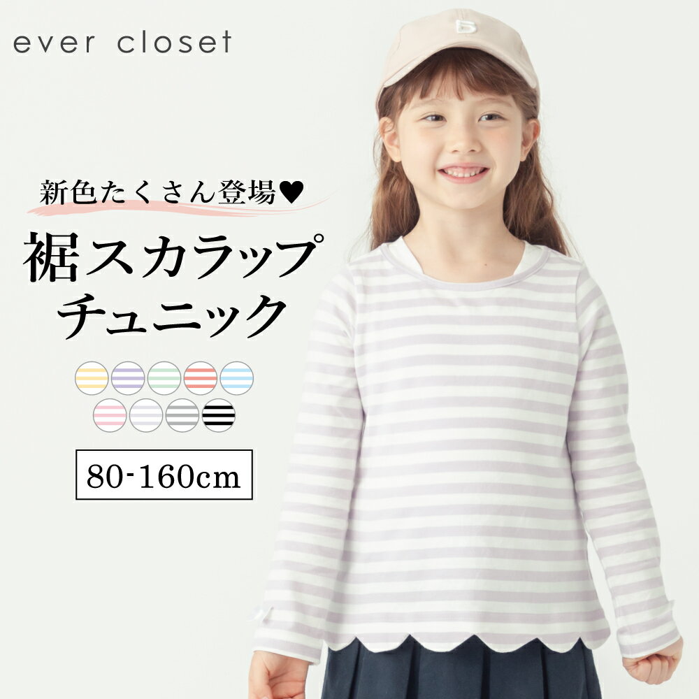 【SALE 36%OFF】【送料無料】裾スカラップチュニック| キッズ ベビー 子供 子供服 キッズ服 女の子 秋服 秋物 長袖 トップス ロンt ロンティー 保育園 綿 コットン ティーシャツ tシャツ 長袖tシャツ キッズtシャツ カットソー スカラップ ボーダー 25AW 33052