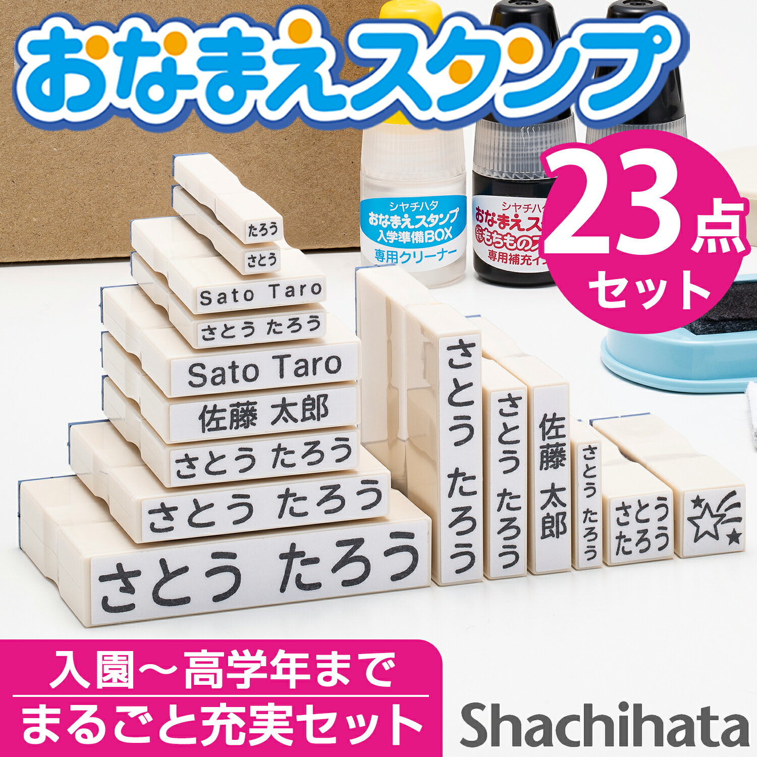 シヤチハタ公式 お名前スタンプ セット 23点 限定商品 名前スタンプ ひらがな カタカナ アルファベット 漢字 数字 はんこ 子供 子ども 落ちない 油性 幼稚園 保育園 洗濯 入園 入学 準備 小学校 おむつ おはじき シャチハタ 押しやすくなってリニューアル！