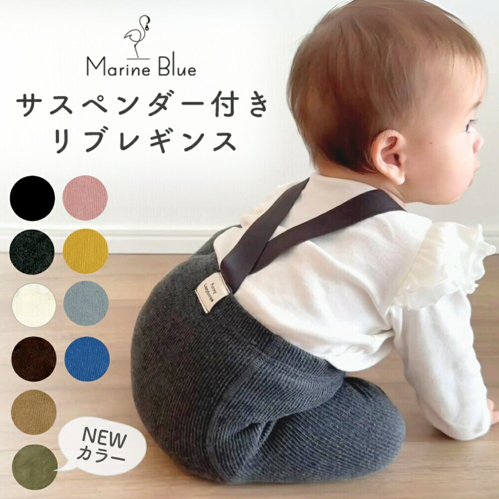 レギンス ベビー サスペンダー 60 薄手 70 赤ちゃん 90 サロペット 80 春 夏 キッズ 保育園 子供 子供服 ベビーレギンス ベビー服 男の子 女の子 新生児 ロンパース オシャレ 肌着 夏服 セール サイズ 春夏 入園準備