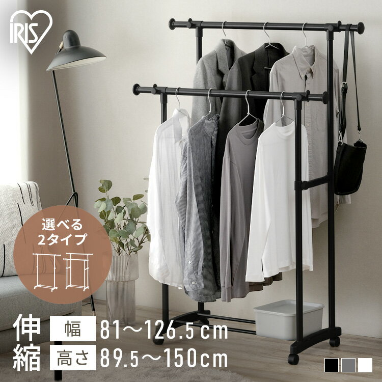 ハンガーラック 2段 ダブル 1段 シングル パイプハンガー 洋服掛けラック おしゃれ 縦横 伸縮 ロングコート 子供服 キャスター付 アイリスオーヤマ PI-E280S E180S *コート掛け コートかけ 上着 ジャケット 一人暮らし リビング 新生活[HB][2606SO]
