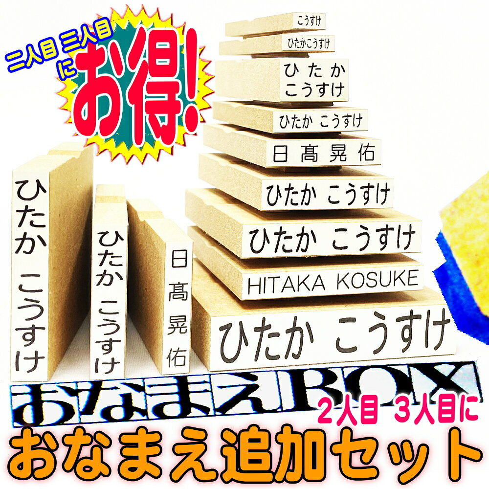 【期間限定 10%OFFクーポン】 お名前スタンプ おなまえBOX 追加用 セット ☆ ひらがな 漢字 ローマ字 スーパーセット! 選べるフォント♪ 2人目3人目お得! おなまえ スタンプ セット 入園入学 保育園 きょうだい おむつスタンプ 布 お名前はんこ 名前スタンプ お名前スタンプ