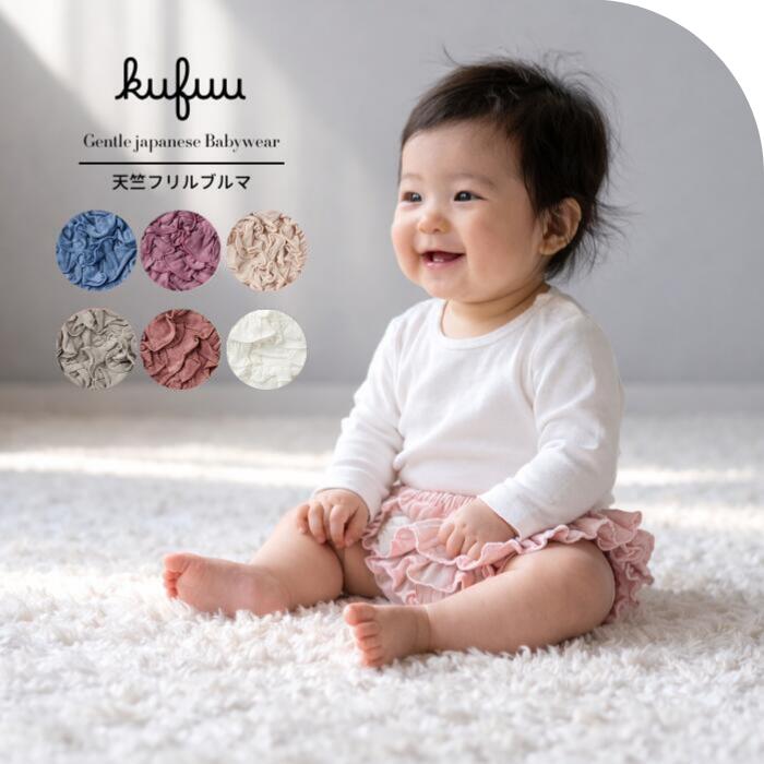 ブルマ スカート 0-2歳 日本製 柔らか天竺 3段フリル フリフリ ベビー服 かわいい 子供服 女の子 フリル 80 ボトムス スカート ブルマスカート カワイイ 無地 出産祝い ギフト プレゼント 乾きやすい 天竺 綿 100% クフウ Kufuu