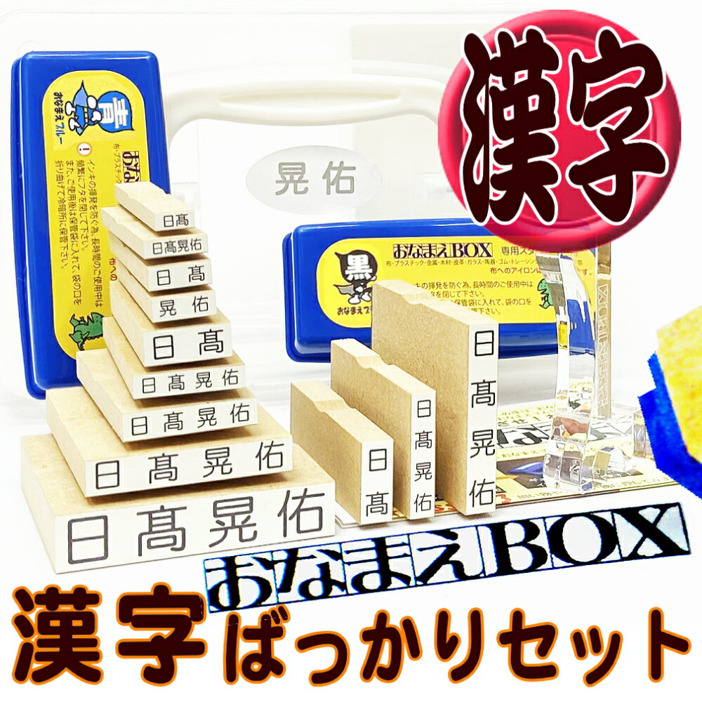お名前スタンプ おなまえBOX 漢字ばっかりセット ◎ 進級したら漢字スーパーセット! アイロン不要油性スタンプ台 お名前シールも選べる付属品 名前スタンプ おなまえ スタンプ セット お名前はんこ 入園準備 入学準備 保育園 小学校 中学校 介護 おむつスタンプ 出産祝い