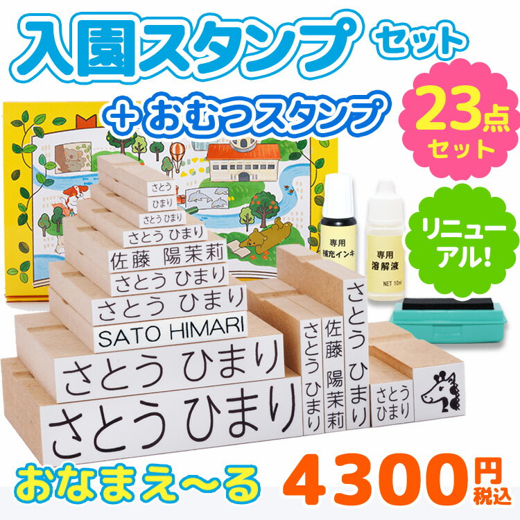 【100円OFFクーポン発行中＆全品送料無料】見やすいすっきりフォント！【最大500円OFF 最短3〜4営業日発送】お名前スタンプ『おなまえ〜る』入園セット＋おむつスタンプ【23点セット】お名前ハンコ 名前 スタンプ 出産祝い おなまえ