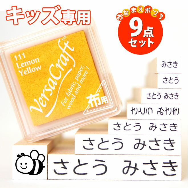【50円OFFクーポン配布中】お名前スタンプ 9点セット おなまえスタンプ【キッズ専用】おむつスタンプ お名前はんこ アイロン不要 ゴム印 保育園 幼稚園 小学校 入園 入学 準備 漢字 ローマ字 ひらがな セット 布 はんこ ギフト 出産祝い プレゼント