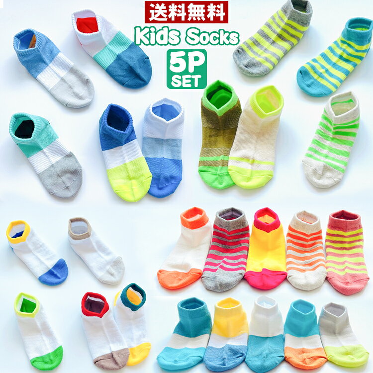 【マラソン限定★エントリーでP10倍】 子供 靴下 キッズ 靴下【メール便送料無料】こども靴下 子供用ショート&amp;クルー丈 ソックス 5足組 女の子 男の子 アンクルソックス おしゃれ 足元を彩る サンダルソックス かわいい 靴下 保育園 幼稚園 通園通学靴下 子供服 春夏秋