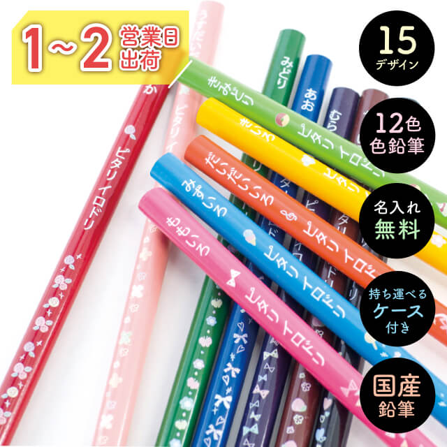 名入れ 色鉛筆 国産 日本製 卒園 記念 小学校 入学祝い ピタリ イロドリ 12色 セット 鉛筆 えんぴつ エンピツ 名前 名入り 名前入り なまえ 名入れえんぴつ 鉛筆名入れ 1000円以下 プチギフト 名入れ