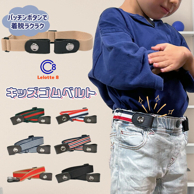 キッズ ゴム ベルト バックルなし キッズベルト 黒 子供服 子ども こども ゴムベルト 男の子 女の子 子ども用 穴なし 子供用ベルト ストレッチベルト 伸びるベルト かわいい 幼児 園児 簡単装着 トイレ 楽ちん レディース/KIDS-BELT