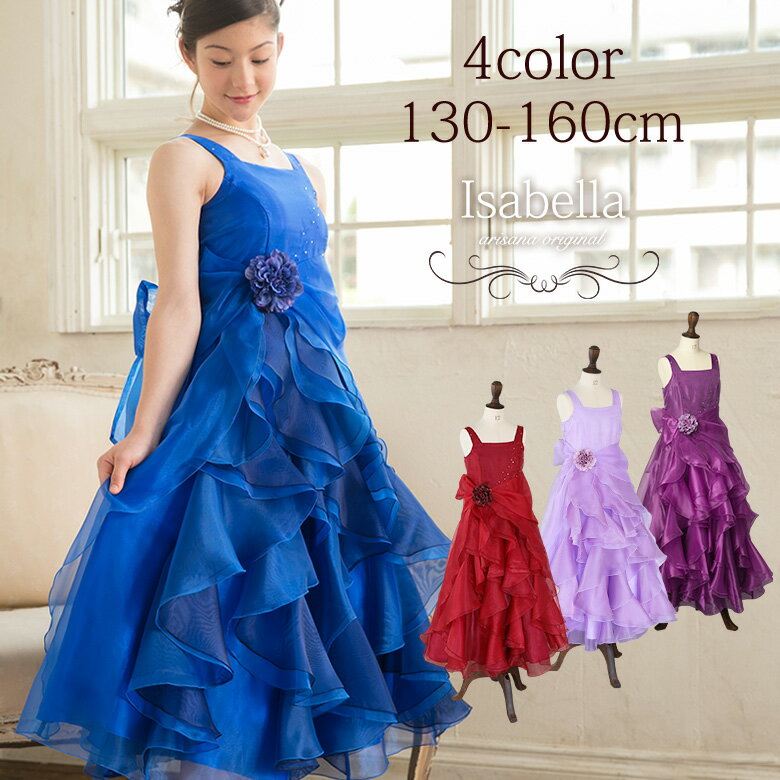 【10%OFFクーポン！スーパーSALE】ピアノ発表会 ドレス ロングドレス ジュニア 130 140 150 160 cm 子供 ドレス [ ジュニアドレス 子供服 女の子 コンクール オーガンジー フリル ブルー 青 ラベンダー パープル レッド 赤 イザベラ アリサナ ]