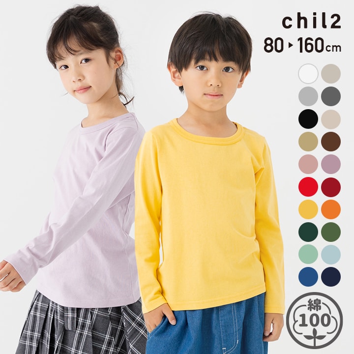 【6/10限定！最大300％ポイントバック！1/2で当選！エントリー要】 ゆうパケ送料無料 キッズ Tシャツ 長袖 綿100％ ロンT 子供服 男の子 女の子 ユニ コットン 無地 ベビー服 カラバリ 天竺 インナー 春秋服 トップス 80 90 100 110 120 130 140 150 160cm chil2 [M便 1/2]