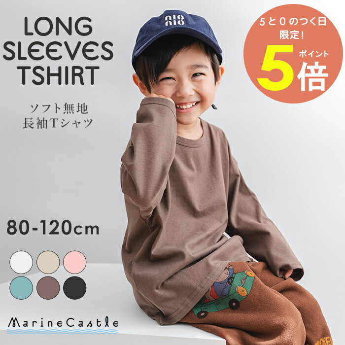 【20日全品P5倍】長袖Tシャツ キッズ 無地 韓国子供服 ナチュラル 韓国 子供服 男の子 キッズファッション 女の子 トップス 綿100% 春秋 シンプル ユニセックス くすみカラー 韓国 保育園着 オーバーサイズ 80cm 90cm 100cm 110cm 120cm マリンキャッスル