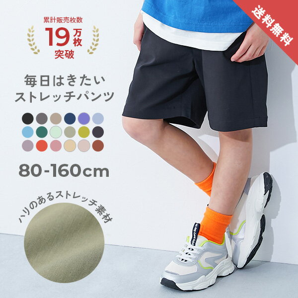 【スーパーSALE 最大28%OFF】【送料無料】よくばりストレッチ ツイル ハーフパンツ 子供服 キッズ ベビー服 男の子 女の子 半ズボン 短パン 無地 ウエストゴム ショートパンツ ボトムス