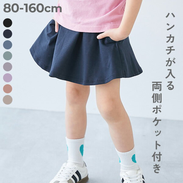 【両側ポケット付き】1分丈 カラフル 無地スカッツ 子供服 キッズ ベビー服 女の子 レギンス付き ウエストゴム スカッツ 1分丈 ボトムス スカート