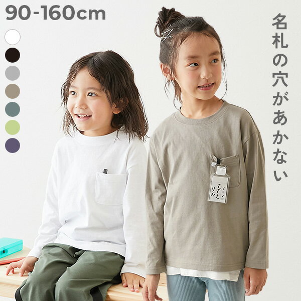 【SPECIAL SALE 9%OFF】名札穴あかない 無地 ポケット付き クルーネック 長袖Tシャツ 子供服 キッズ ベビー服 男の子 女の子 ロンT トップス