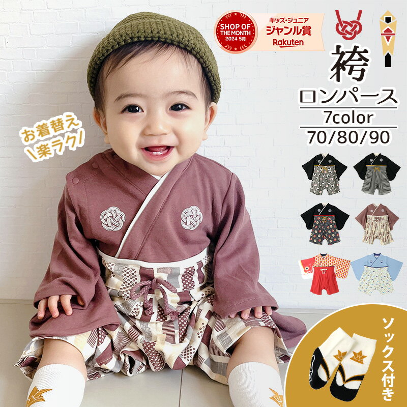 【スーパーSALE限定 20%OFF】 ベビー袴 男の子 お食い初め 百日祝い 子供の日 袴ロンパース ベビー カバーオール 100日祝い お宮参り 70 80 90 新生児 赤ちゃん 和装 和服 おにぎり 鯉 モダン 富士山 はかまロンパース 初節句 端午の節句 出産祝い お祝い 記念日 七五三 孫