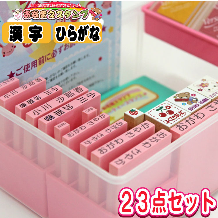 【 お名前スタンプ 23点セット 】 入園 入学準備 おなまえスタンプ かわいいキューティー ネームセット