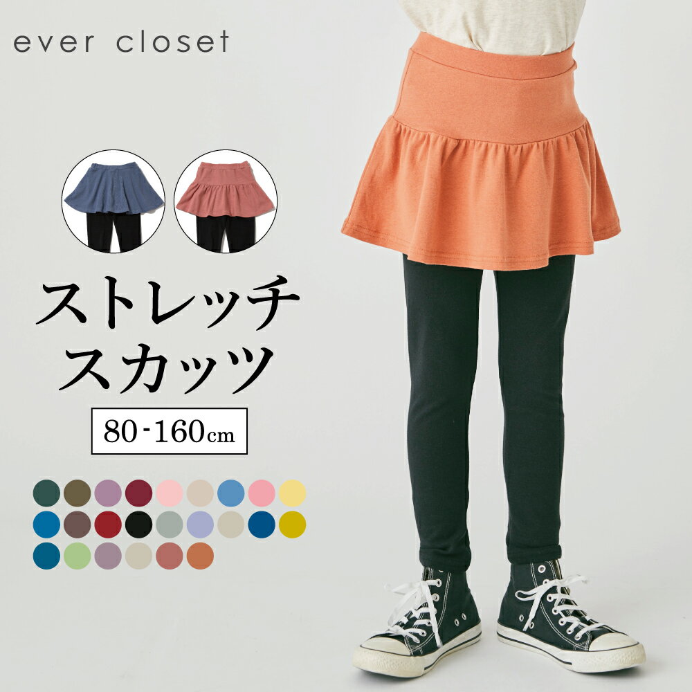 【 SALE 33%OFF】【送料無料】 ストレッチスカッツ | キッズ ベビー 子供 子供服 キッズ服 女の子 ガールズ 秋服 スカッツ スカート スパッツ スカートレギンス インナー付き インナー付きスカート ストレッチ 保育園 スカート付きレギンス ウエストゴム 25AW 32649