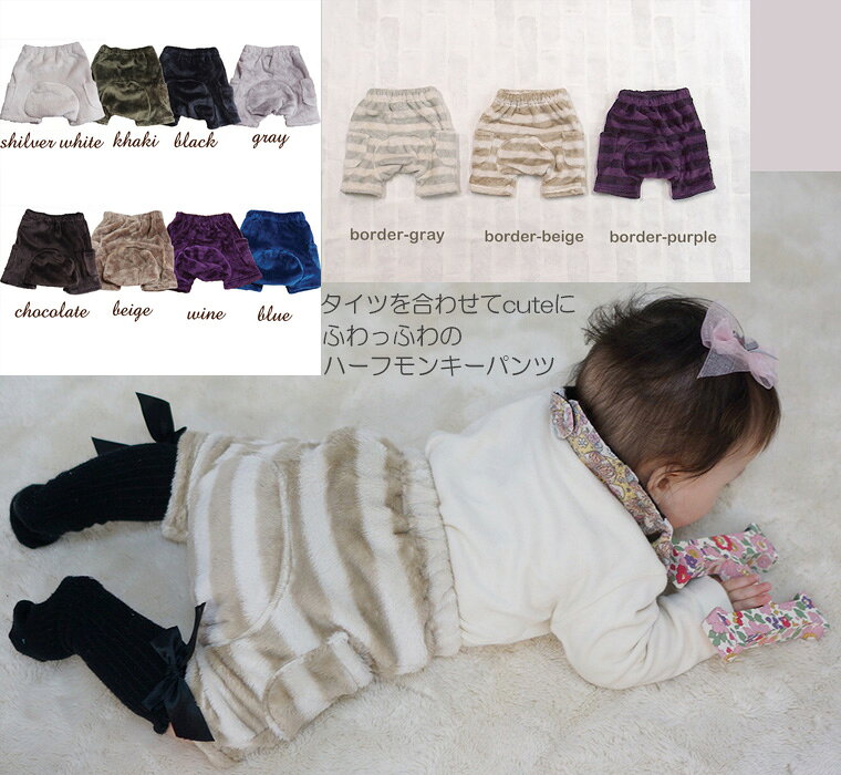 【スーパーセールポイント10倍】子供服 パンツ ふわふわのミラクルファー マシュマロファー ハーフパンツモンキーパンツミゼル(80cm.90cm.95cm.100cm)出産祝いにも最適日本製8470保育園・メール便可40 ベビー服 男の子 女の子ズボン 赤ちゃん 80cm