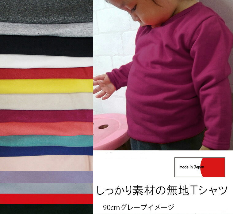 【スーパーセールポイント10倍】★子供服 トップス 日本製カラーバリエが豊富・保育園　無地の長袖Tシャツ ミニ裏毛(80cm 90cm 95cm 100cm)4050お揃い 男の子 女の子 赤ちゃん