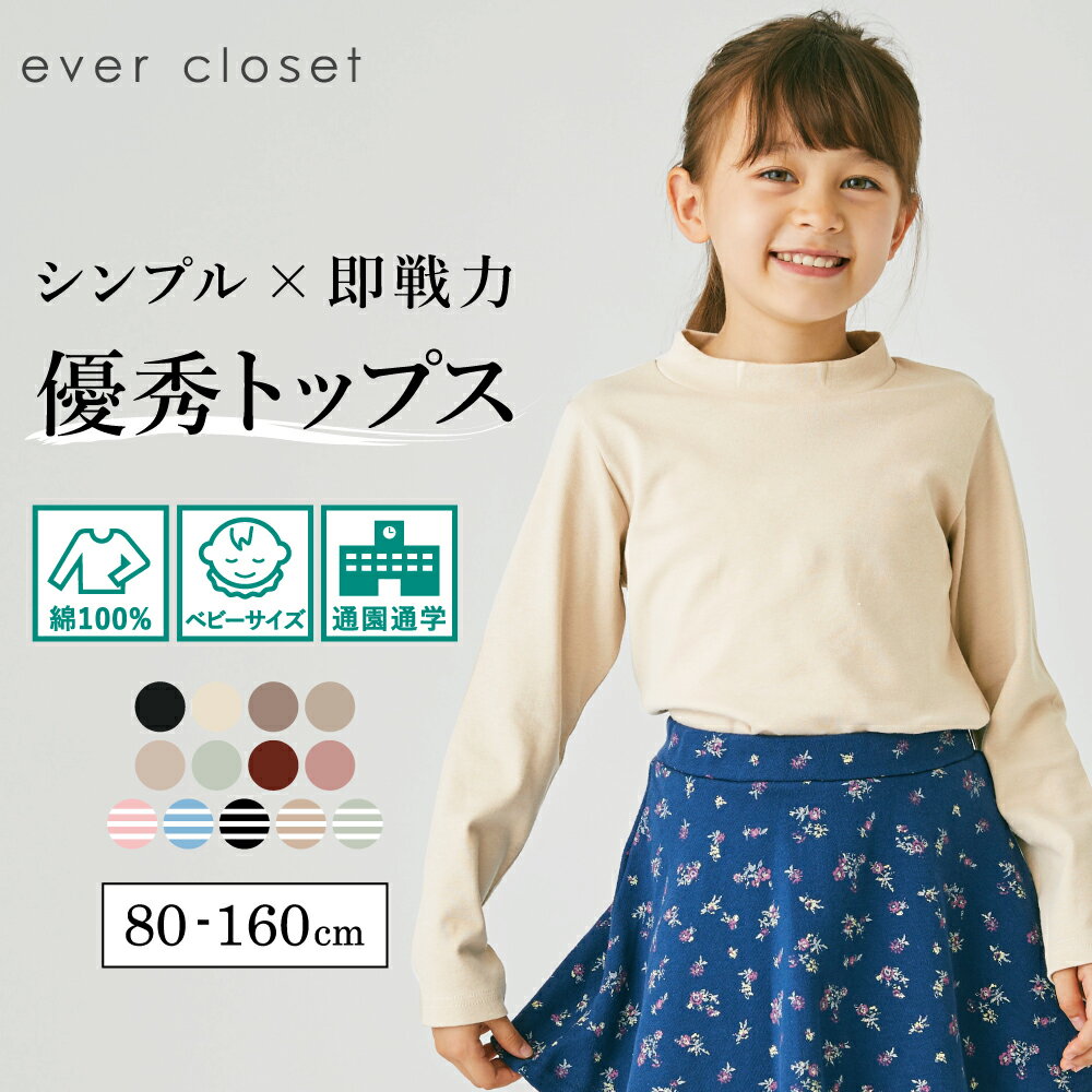 【 SALE 37%OFF】【送料無料】シンプルハイネックTシャツ| キッズ ベビー 子供 子供服 キッズ服 女の子 男の子 秋 秋服 秋物 長袖 長袖tシャツ ロンt トップス カットソー ティーシャツ 保育園 綿 コットン ハイネック モックネック 無地 シンプル インナー 24AW 73363