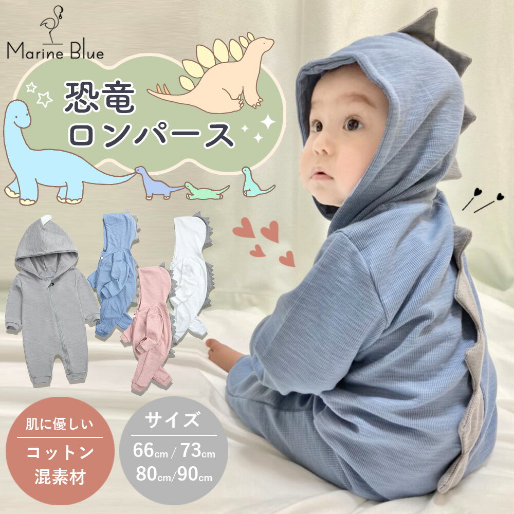 【6/9限定 最大15%OFFクーポン】 ロンパース 長袖 男の子 冬 女の子 秋冬 前開き ベビー服 ベビー 新生児 カバーオール カバーオールベビー 防寒 着 赤ちゃん 防寒着 スムース 赤 つなぎ 冬用 60 70 80 90 着ぐるみ 恐竜 チャック おもしろ かわいい