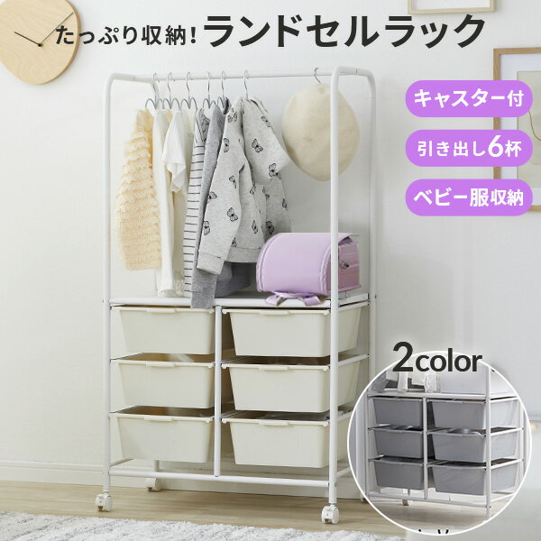 [楽天スーパーSALE！6/4 20:00~6/11 1:59] ハンガーラック 子供 キッズ ランドセルラック 収納 おもちゃ ラック 引き出し キャスター スリム ハンガー おしゃれ かわいい ワードローブ 子供服 ベビー服 赤ちゃん 棚 ペット服 衣装ケース コンパクト 省スペース