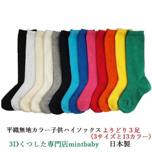 【5/21 09:59迄 3,000円以上10%OFFクーポン】 靴下 キッズ 無地 子供 ハイソックス よりどり 3足 日本製 平織り カラー 全13色 S/M/L 卒業 卒園 入学 入園 学校用 スクール ソックス お遊戯お遊戯会 遊戯会 学芸会 発表会 男の子 女の子 園児 子供用 子供服 運動会 目立つ